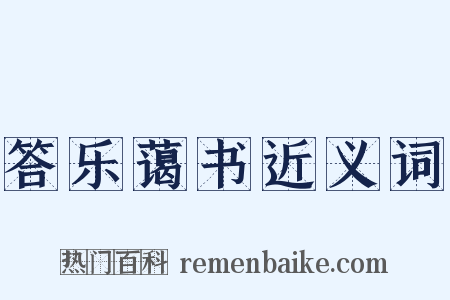 答乐蔼书近义词是什么意思的图片